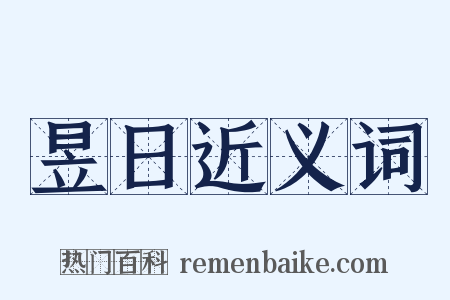 昱日近义词是什么意思的图片